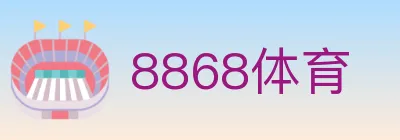 8868体育 Logo